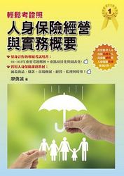 輕鬆考證照：人身保險經營與實務概要-cover