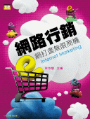 網路行銷－e 網打盡無限商機, 2/e-cover