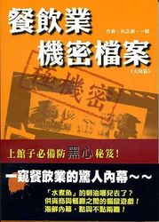 餐飲業機密檔案: 大陸篇-cover