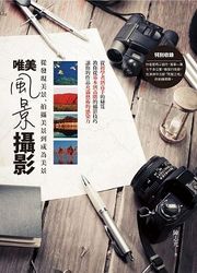 唯美風景攝影: 從發現美景、拍攝美景道成為美景-cover