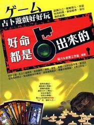 好命都是占出來的: 占卜遊戲好好玩-cover