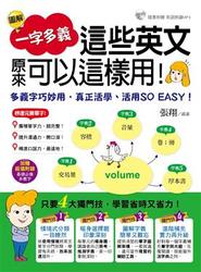 圖解一字多義：這些英文原來可以這樣用！(附1MP3)-cover