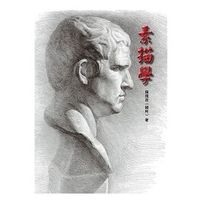 素描學-cover