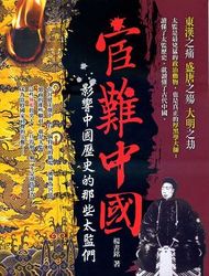 宦難中國-影響中國歷史的那些太監們-cover