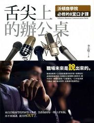 舌尖上的辦公桌─沃頓商學院必修的 8 堂口才課-cover