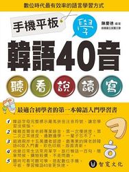 手機平板學韓語 40 音(附 MP3 + MP4 )-cover