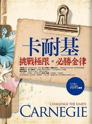 卡耐基挑戰極限˙必勝金律-cover