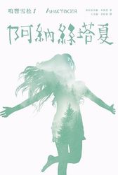 鳴響雪松系列1 : 阿納絲塔夏-cover