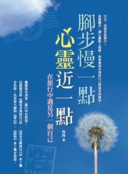 腳步慢一點，心靈近一點-cover