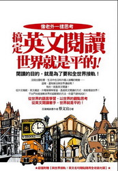 像老外一樣思考，搞定英文閱讀世界就是平的-cover