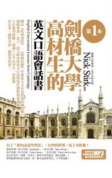 第一本劍橋大學高材生的英文口語會話書(附1MP3)-cover