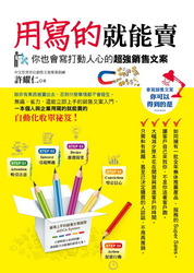 用寫的就能賣－你也會寫打動人心的超強銷售文案-cover