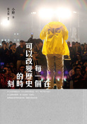 在每一個可以改變歷史的時刻-cover