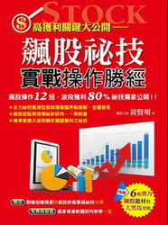 飆股祕技實戰操作勝經-cover