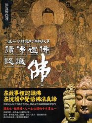讀佛、禮佛、認識佛-cover
