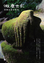 微塵世界 ─ 蔣勳念誦金剛經 (有聲書)-cover