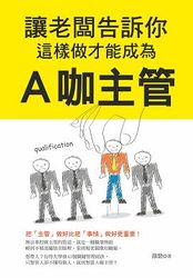 讓老闆告訴你，這樣做才能成為A咖主管-cover