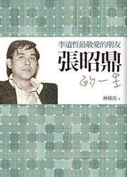 李遠哲最敬愛的朋友 : 張昭鼎的一生-cover