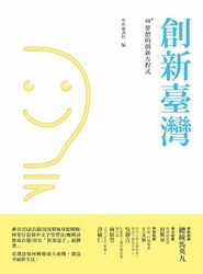 創新臺灣─40+夢想的創新方程式-cover
