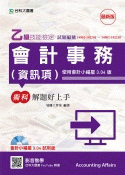 乙級會計事務(資訊項)術科解題好上手 (使用會計小福星3.04版)-cover