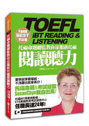 不是權威不出書：托福命題總監教你征服新托福閱讀聽力 （隨書附贈：權威專家出題擬真聽力試題MP3）-cover
