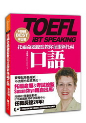 不是權威不出書：托福命題總監教你征服新托福口語（隨書附贈：權威專家出題擬真口語試題與範例回答MP3）-cover