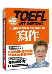 不是權威不出書：托福命題總監教你征服新托福寫作（隨書附贈：超權威專家出題擬真試題MP3）-cover