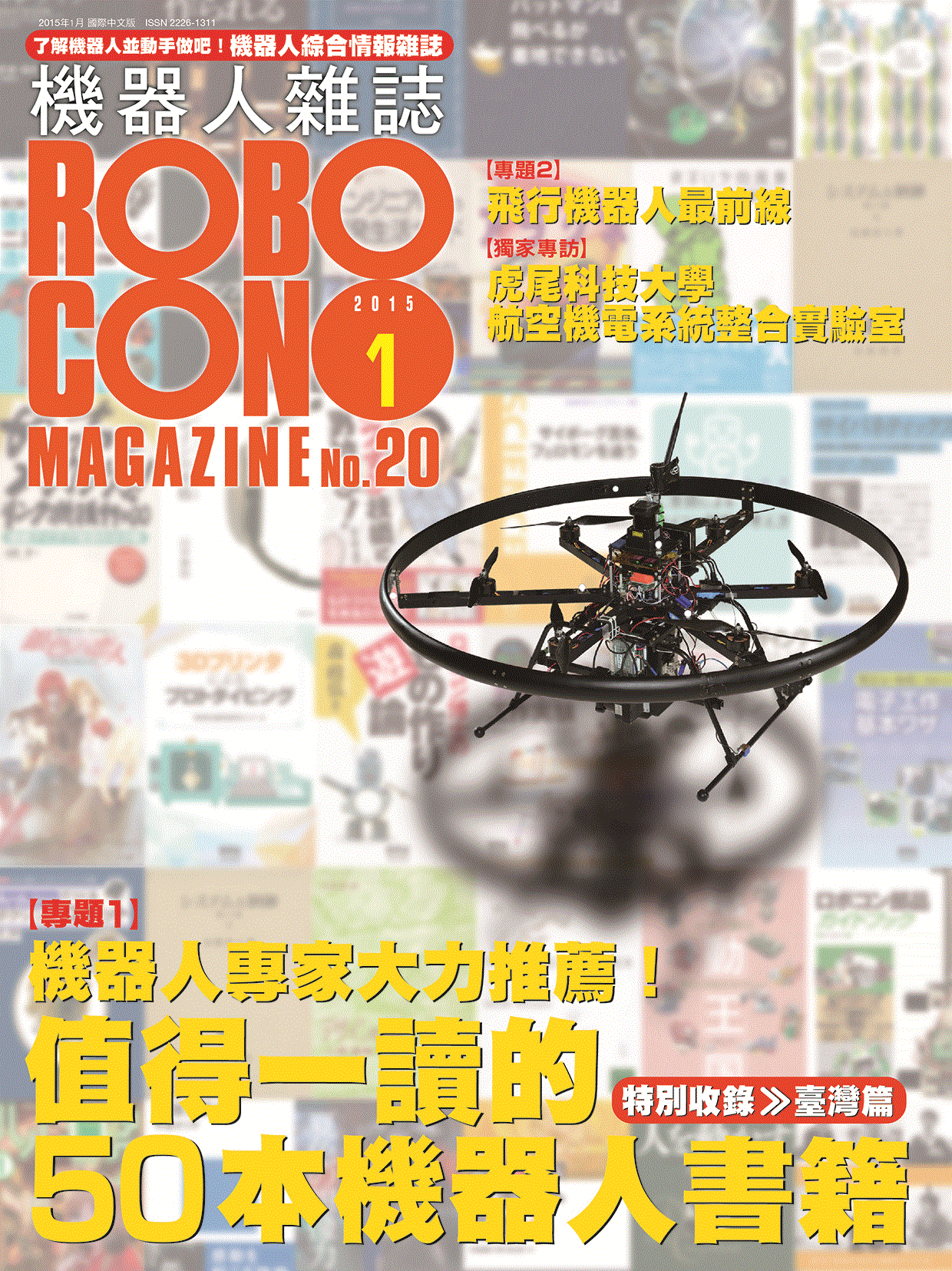 機器人雜誌 ROBOCON Magazine 2015/1 月號(No.20) | 天瓏網路書店