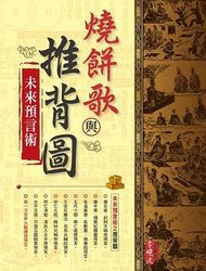 燒餅歌與推背圖未來預言術-cover