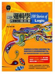 關於邏輯學的100個故事-cover