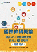 國際條碼概論-邁向GS1國際條碼管理技術士與管理師雙證寶典 (附贈OTAS題測系統)-cover