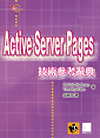 Active Server Pages 技術參考辭典-cover