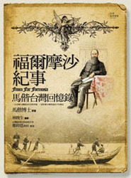 福爾摩沙紀事《馬偕台灣回憶錄》-cover