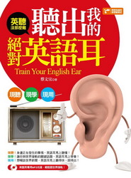 英聽沒那麼難：聽出我的絕對英語耳（隨書附贈：英語耳專用MP3光碟）-cover