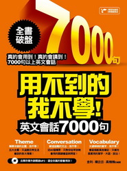 用不到的我不學！英文會話7000句（隨書附贈：去蕪存菁外師親錄MP3）-cover