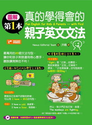 圖解第一本真的學得會的親子英文文法（隨書附贈：快樂學習MP3）-cover