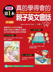 圖解第一本真的學得會的親子英文會話（隨書附贈：快樂學習MP3）-cover