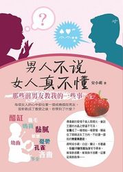 男人不說，女人真不懂：那些前男友教我的一些事-cover