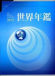 2015世界年鑑 (附2015中華民國名人錄)-cover