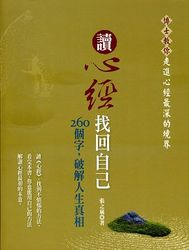 讀心經找回自己：260個字，破解人生真相-cover