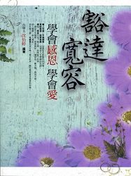 豁達寬容學會感恩學會愛-cover