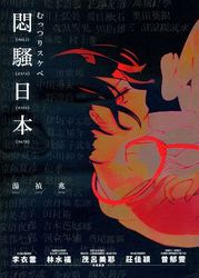 悶騷日本-cover