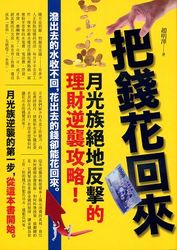 把錢花回來-cover