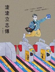 渣渣立志傳-cover