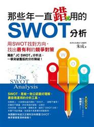 那些年一直錯用的SWOT分析-cover