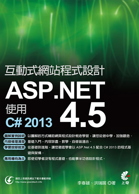 互動式網站程式設計 Asp Net 4 5 使用c 2013 天瓏網路書店
