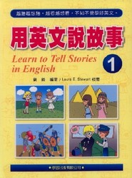 用英文說故事(1)-cover