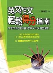 英文作文輕鬆得分指南《大學入學學測及指考英文作文解析》-cover