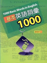 基本英語詞彙1000-cover
