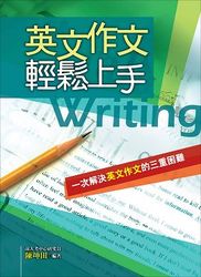 英文作文輕鬆上手-cover